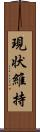 現状維持 Scroll