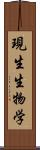 現生生物学 Scroll