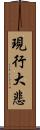 現行大悲 Scroll