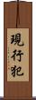 現行犯 Scroll