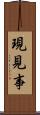 現見事 Scroll