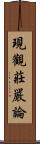 現觀莊嚴論 Scroll