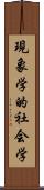 現象学的社会学 Scroll