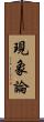 現象論 Scroll