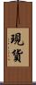 現貨 Scroll