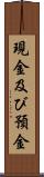 現金及び預金 Scroll