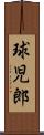 球児郎 Scroll