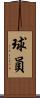 球員 Scroll