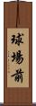 球場前 Scroll