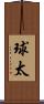 球太 Scroll