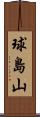 球島山 Scroll