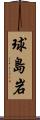 球島岩 Scroll