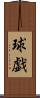 球戯 Scroll