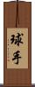 球手 Scroll