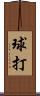 球打 Scroll