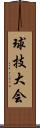 球技大会 Scroll