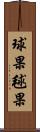 球果 Scroll