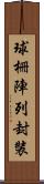 球柵陣列封裝 Scroll