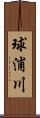 球浦川 Scroll