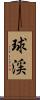 球渓 Scroll