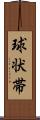 球状帯 Scroll