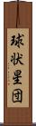 球状星団 Scroll