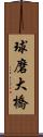 球磨大橋 Scroll