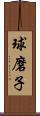 球磨子 Scroll