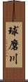 球磨川 Scroll