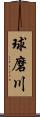 球磨川 Scroll