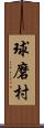 球磨村 Scroll