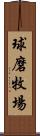 球磨牧場 Scroll