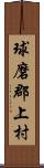 球磨郡上村 Scroll