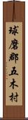 球磨郡五木村 Scroll