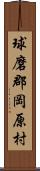 球磨郡岡原村 Scroll
