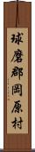 球磨郡岡原村 Scroll