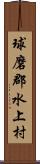 球磨郡水上村 Scroll