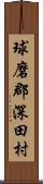 球磨郡深田村 Scroll