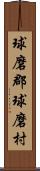 球磨郡球磨村 Scroll