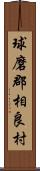 球磨郡相良村 Scroll