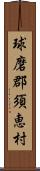 球磨郡須恵村 Scroll