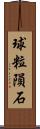 球粒隕石 Scroll