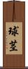 球茎 Scroll