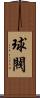 球閥 Scroll