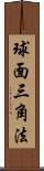 球面三角法 Scroll
