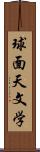 球面天文学 Scroll