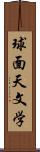 球面天文学 Scroll