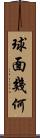 球面幾何 Scroll