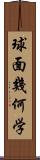 球面幾何学 Scroll