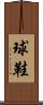 球鞋 Scroll